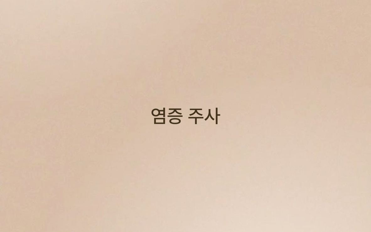염증 주사